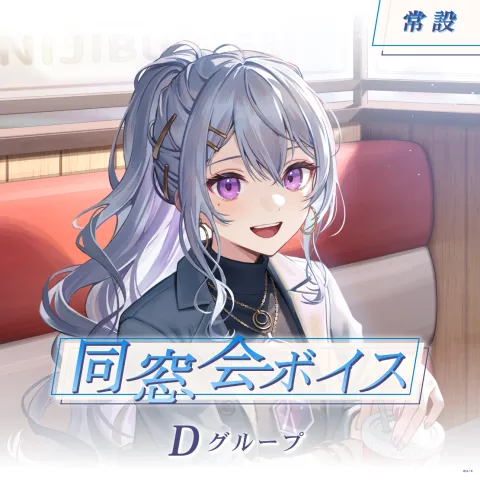 同窓会ボイスのジャケット