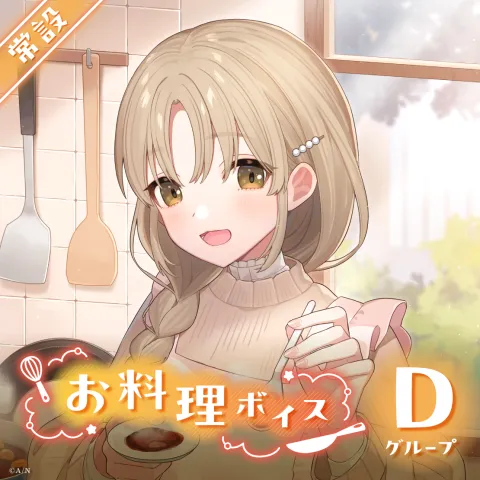 お料理ボイスのジャケット