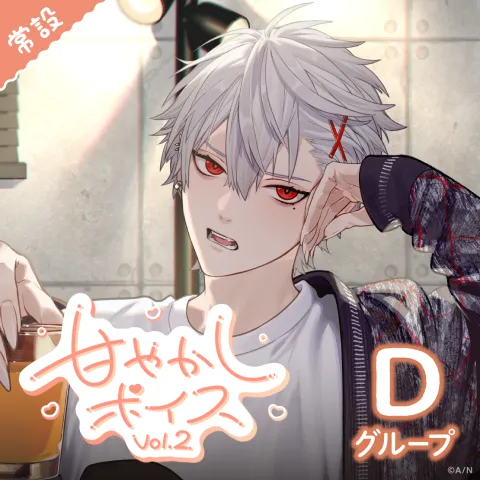 甘やかしボイス Vol.2のジャケット