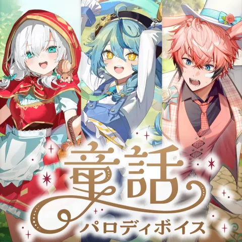童話パロディボイスのジャケット