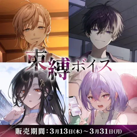 束縛ボイスのジャケット