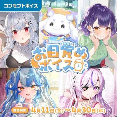 お目覚めボイスのジャケット