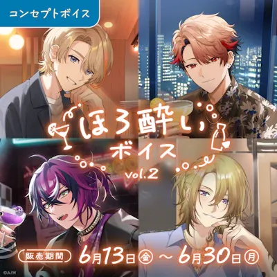 ほろ酔いボイス Vol.2のジャケット