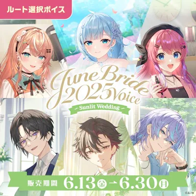 ジューンブライド2025ボイス～Sunlit Wedding～のジャケット