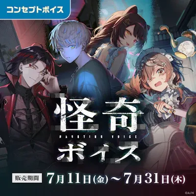 怪奇ボイスのジャケット