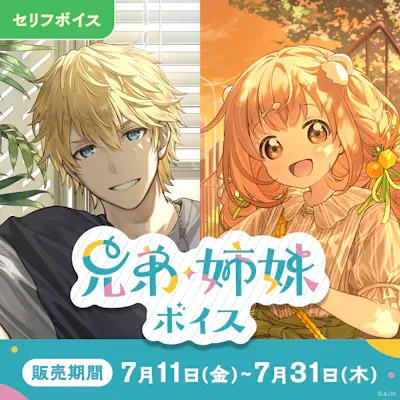 兄弟・姉妹ボイスのジャケット