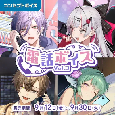 電話ボイス Vol.3のジャケット