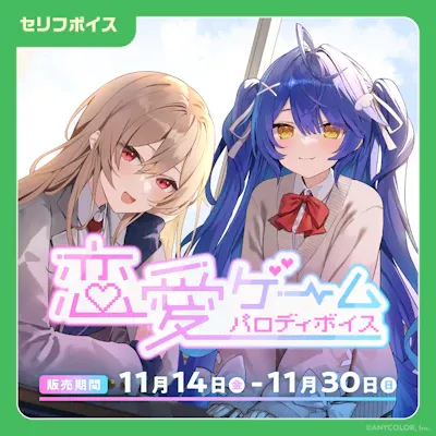 恋愛ゲームパロディボイスのジャケット