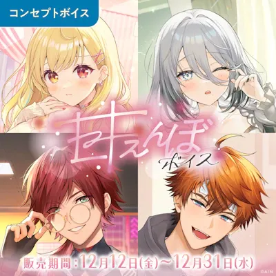甘えんぼボイスのジャケット