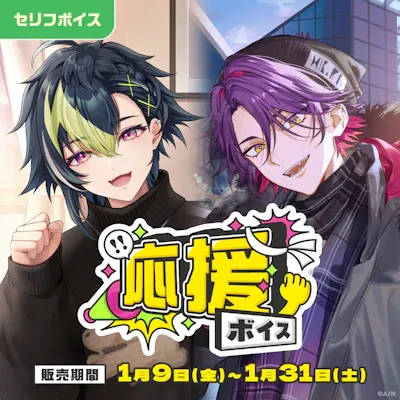応援ボイスのジャケット