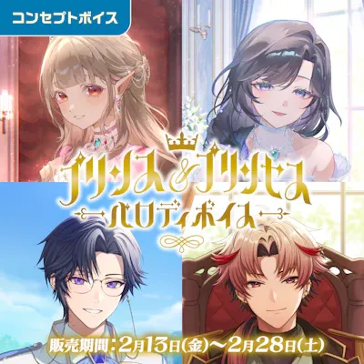 プリンス＆プリンセスパロディボイスのジャケット