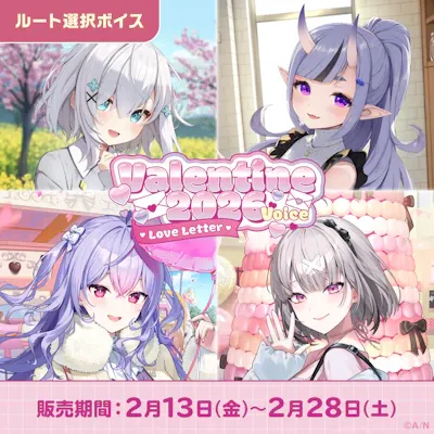 バレンタイン2026ボイス～Love Letter～のジャケット