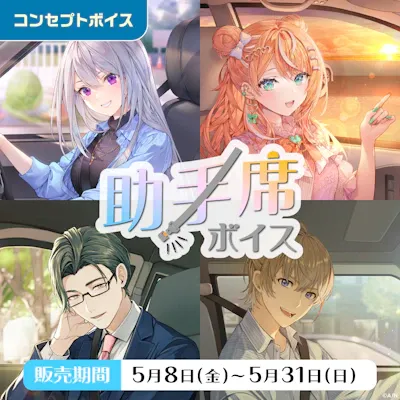 助手席ボイスのジャケット