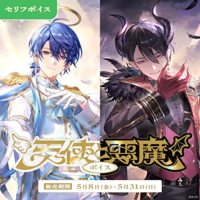 天使と悪魔ボイスのジャケット