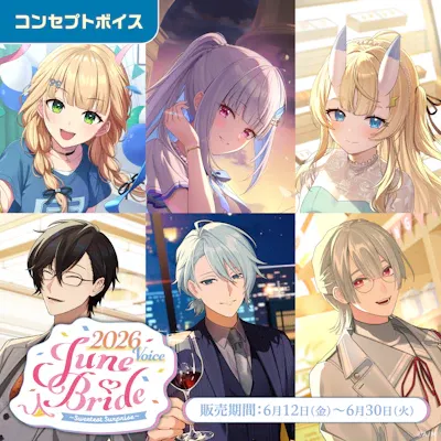 ジューンブライド2026ボイス～Sweetest Surprise～のジャケット