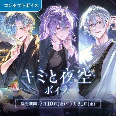 キミと夜空ボイスのジャケット