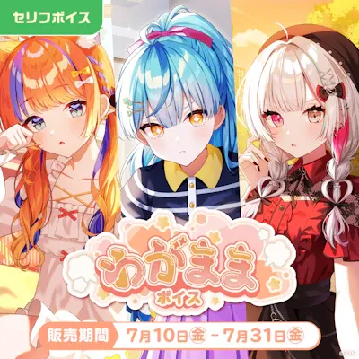 わがままボイスのジャケット