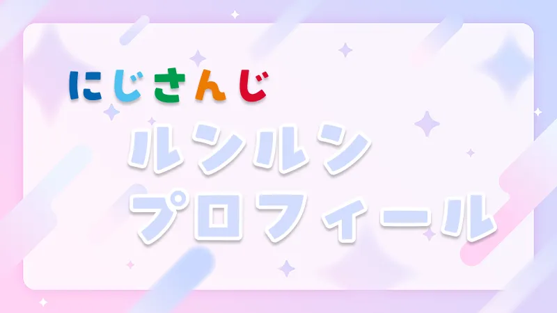 にじさんじ公式サイト、ルンルンのページ