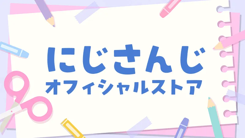 にじさんじオフィシャルストア、ルンルンのページ