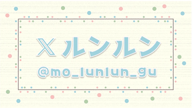 ルンルン公式Xアカウント
