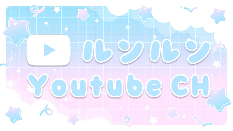 ルンルン公式YouTubeチャンネル