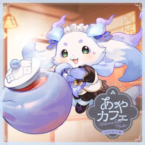あやカフェ ～Welcome back, Master～ ルンルン編のジャケット