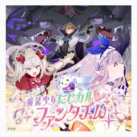 魔法少女にじカル♡ファンタズムのジャケット