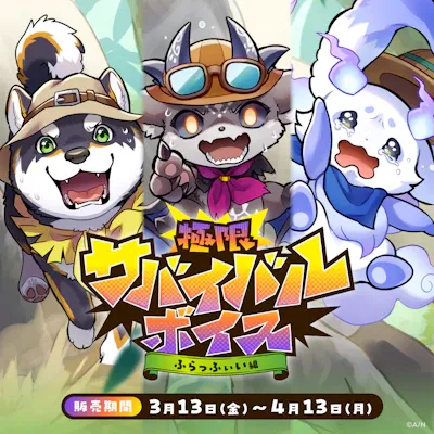 極限サバイバルボイス～ふらっふぃい編～のジャケット